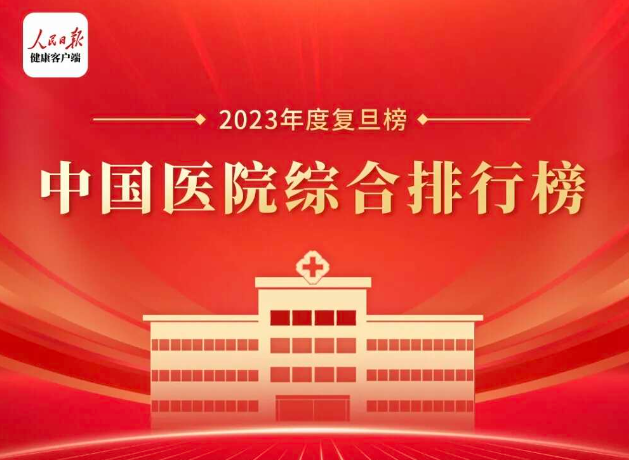 全国医院排名2024最新三甲医院排名解析