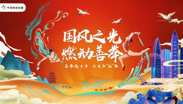 福彩之光，新疆福彩的公益之路与文化传承
