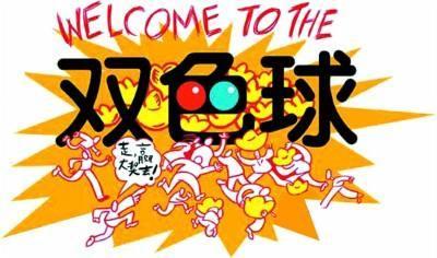 双色球专家视角，揭秘十大策略，精准杀红号尾号