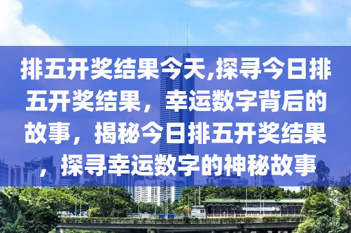 排列五，数字的魅力与幸运的碰撞