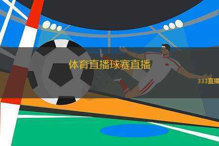 乐球直播，免费体育直播的魅力与挑战