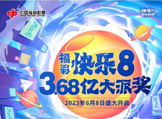 2023福彩快乐8，最新活动结果揭秘与惊喜分享
