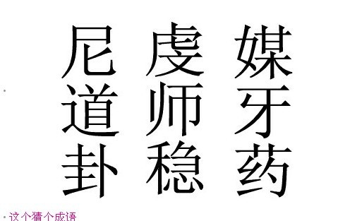 牛不见了，猜一字