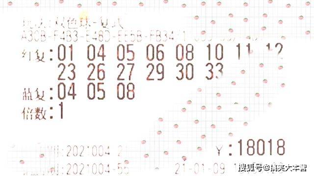 2021004期双色球开奖结果揭晓，幸运数字点亮希望之光