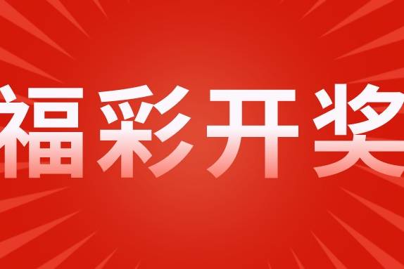 揭秘昨晚3D开奖结果，幸运号码背后的故事