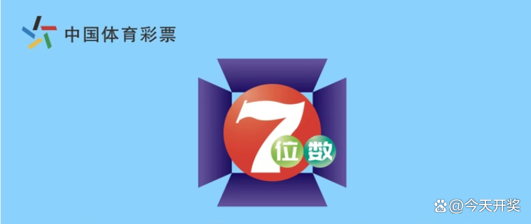 江苏体彩七位数开奖结果是什么
