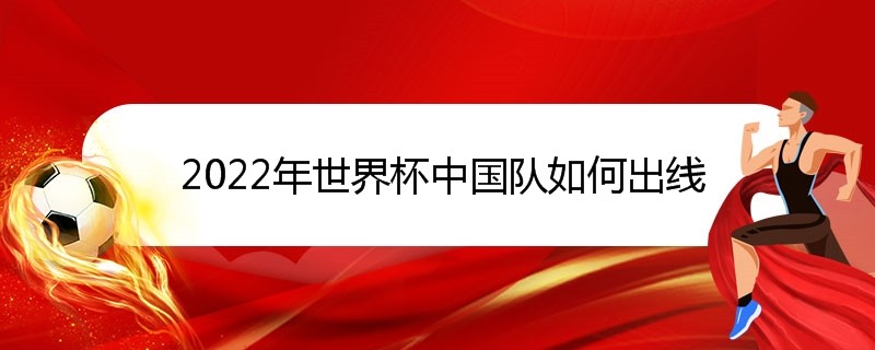 2022世界杯中国队出线形势深度解析，挑战与机遇并存