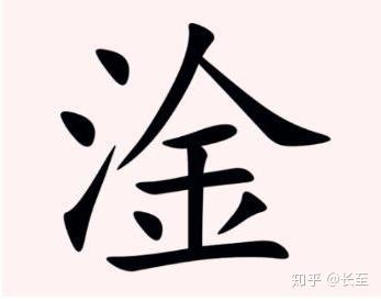 探寻三点水一个金的奥秘，解析淦字的文化与现代应用