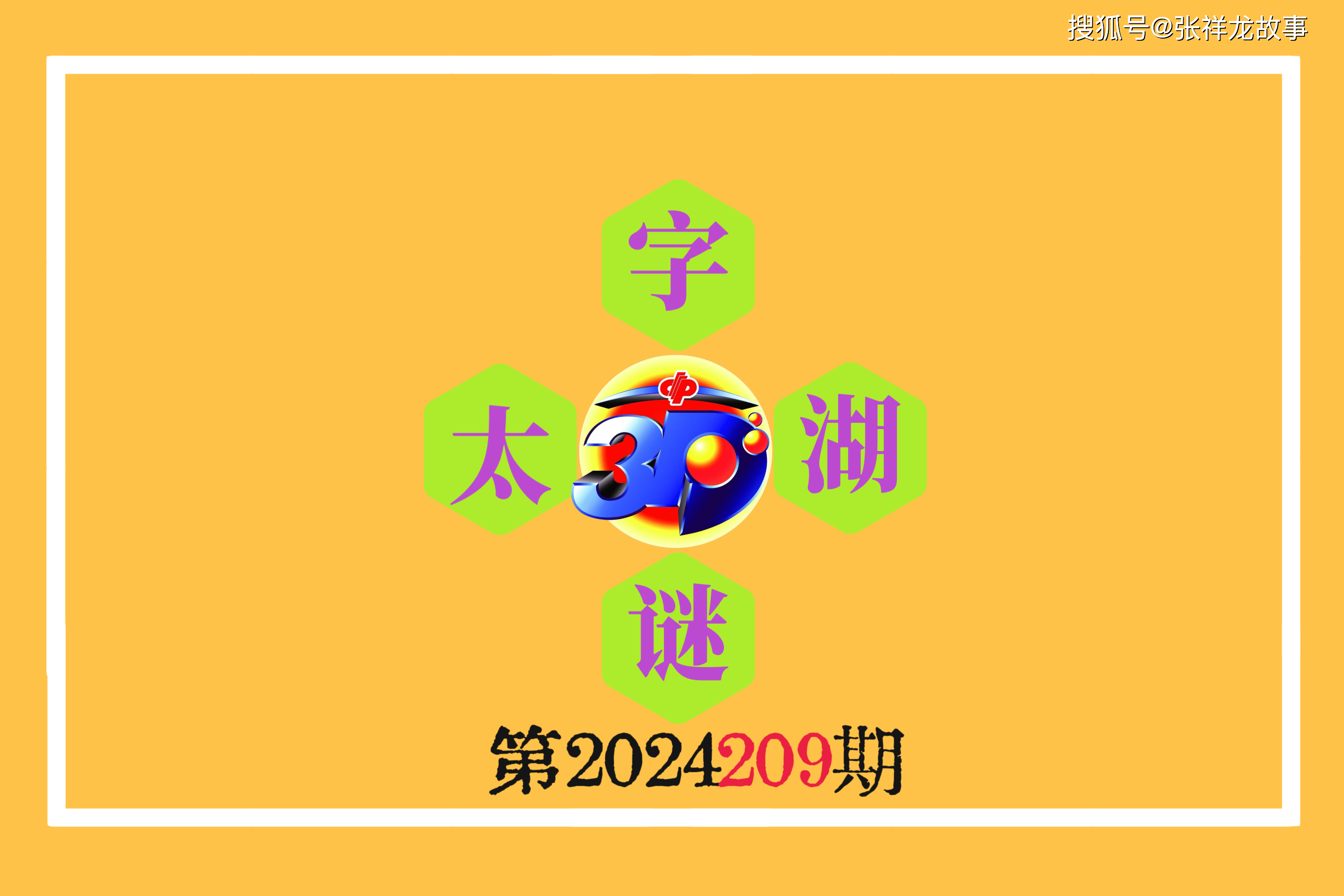 福彩太湖字谜3D，解密数字背后的智慧与乐趣