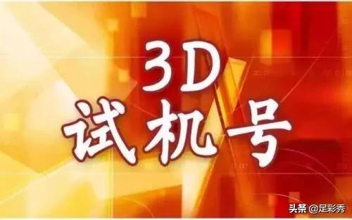 彩之网福彩3D试机号每日快报，揭秘数字背后的幸运密码