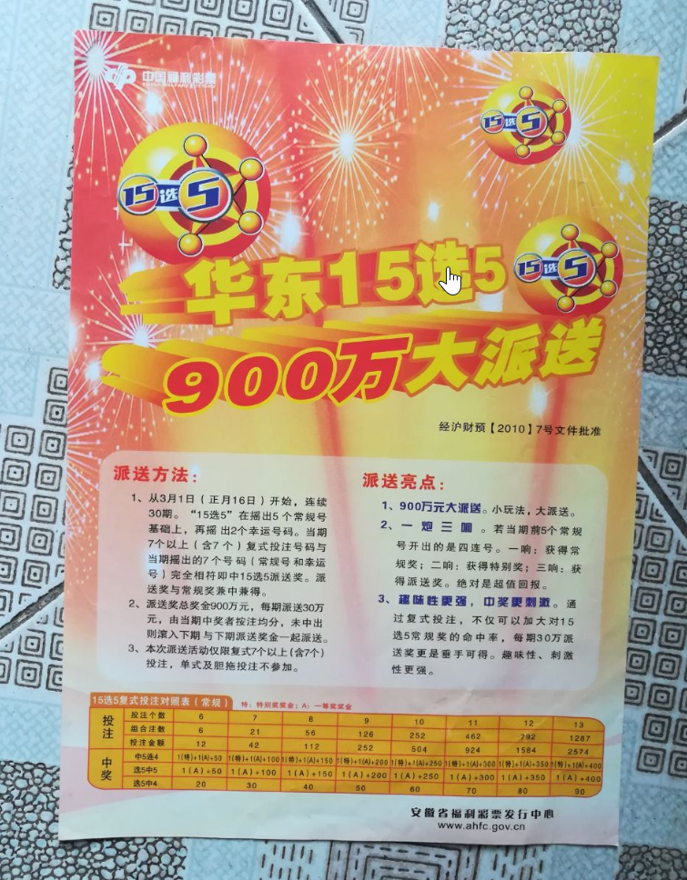 华东6省15选5，一场数字的奇妙之旅