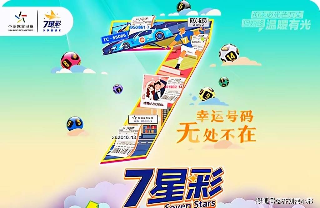 揭秘体彩七星彩，中奖号码的奥秘与理性购彩的智慧