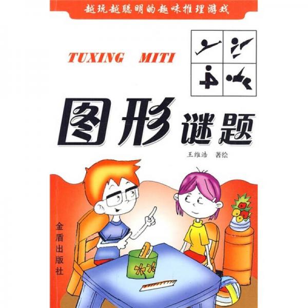 智慧与趣味
