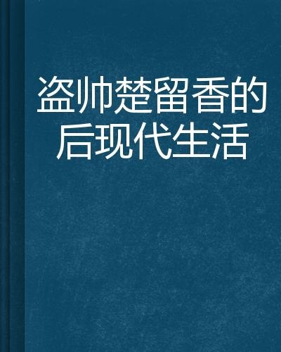 哖亊，时间深处的文化印记与现代生活的微妙交织