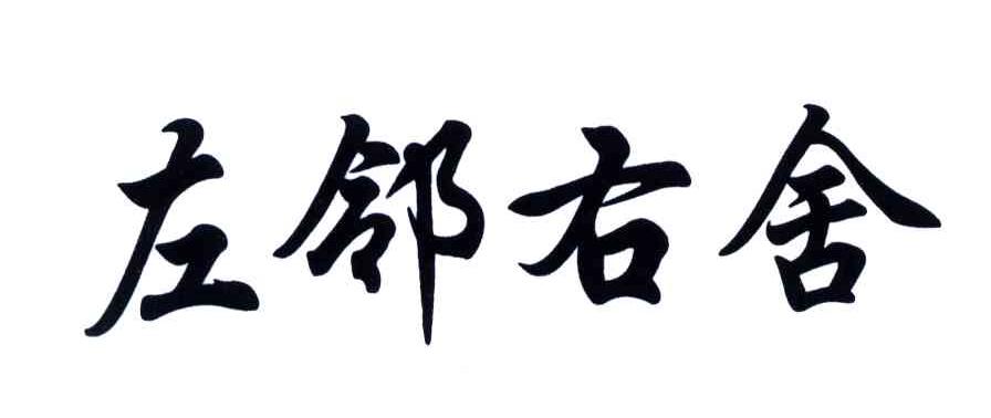 左邻右舍的温馨，拼音背后的故事