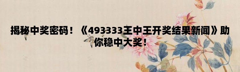 探索王中王的秘密，52.0论坛的深度解析555525王中王论坛下载厂