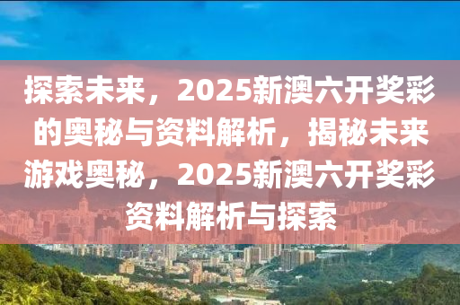 探索未来，新奥六开彩资料2046的科技与机遇新奥六开彩资料2024开奖号码查询