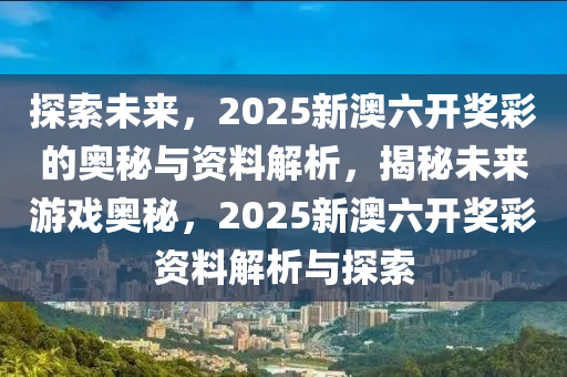 探索未来，新奥六开彩资料2046的数字世界与智慧生活新奥六开彩资料2024年