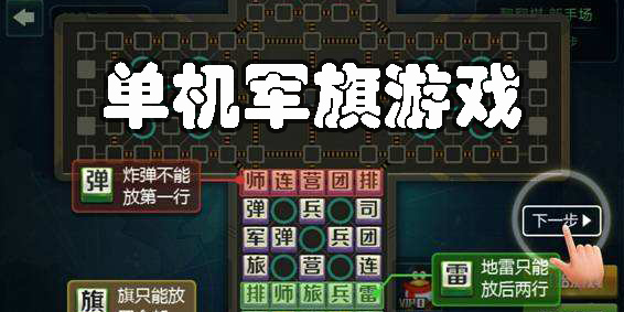 军棋单机版，经典策略游戏的现代回响军棋单机版官方下载