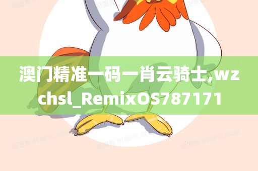 今日特马揭秘，探寻幸运的奥秘老澳门今天开什么特马