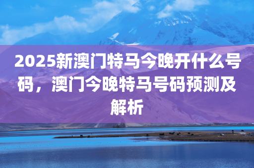 2036年今晚澳门特马揭秘，一场数字与运气的较量2023今晚澳门开特马86期
