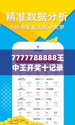 揭秘王中王的秘密—现场开奖结果深度解析王中王现场开奖结果今天
