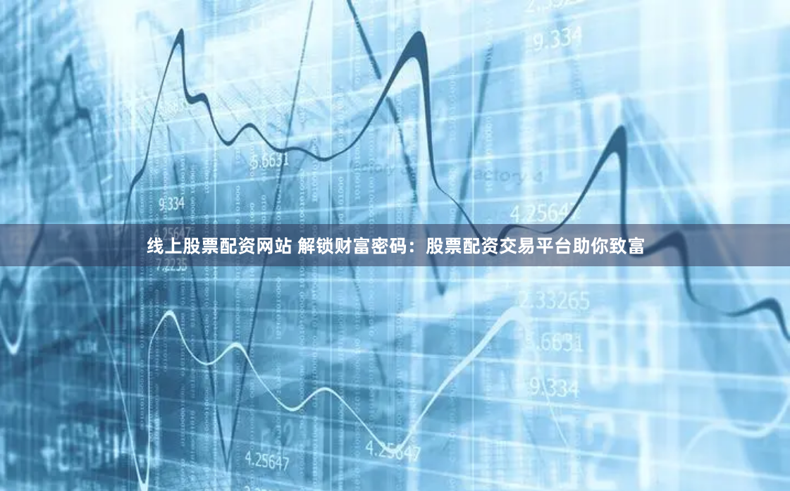 揭秘正版财富赢家网站，数字时代的投资新蓝海正版财富赢家网站官网