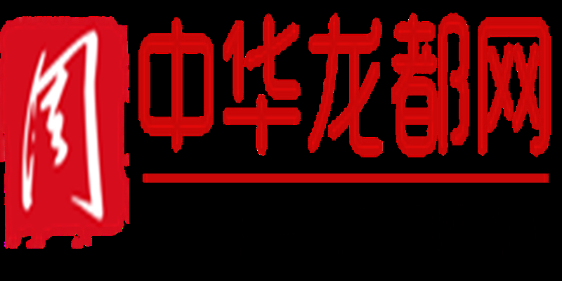 中华龙都论坛，汇聚智慧，共筑梦想的线上平台中华龙都论坛官网