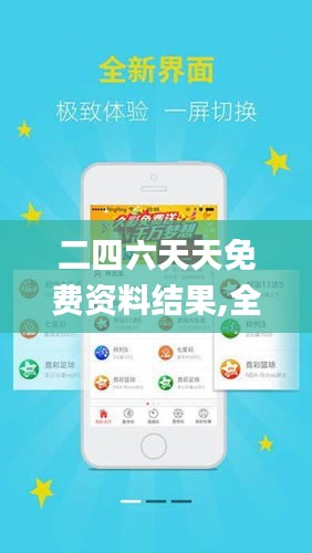 二四六资料免费天天看
