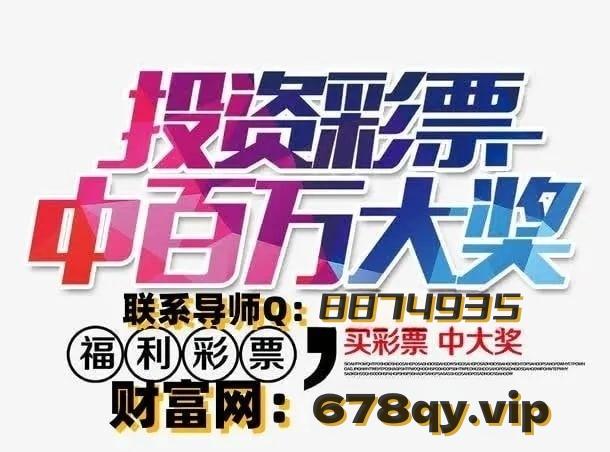 理性看待彩票与娱乐—以澳必中今晚为例澳必中今晚必开一肖一码开什么