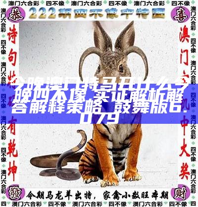 澳门今期特马四不像，文化、经济与创新的融合探索