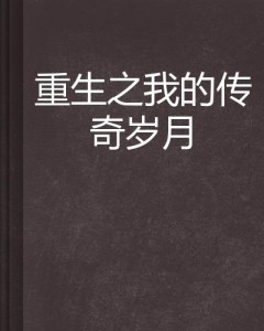 重生香港6070年代的小说，岁月流转的文学印记主角重生香港60年代